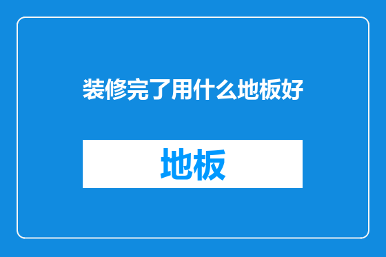 装修完了用什么地板好