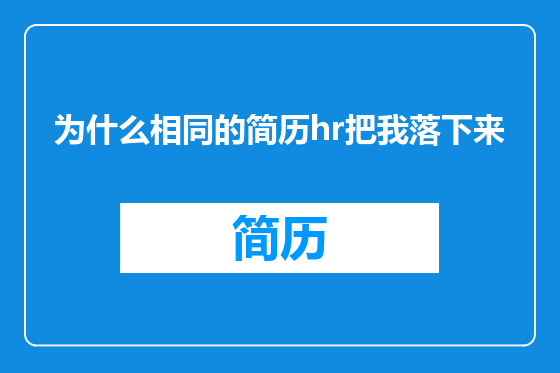 为什么相同的简历hr把我落下来
