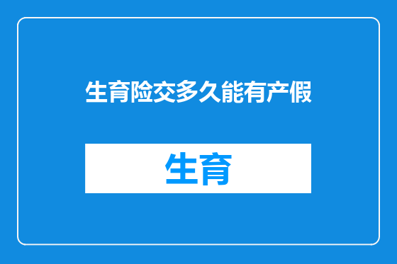 生育险交多久能有产假