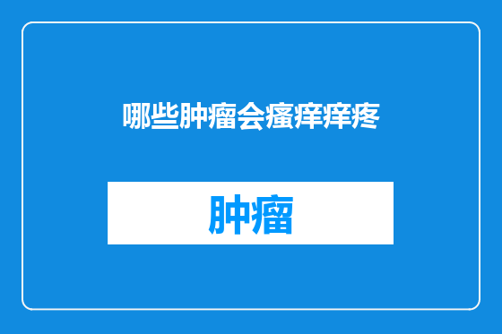 哪些肿瘤会瘙痒痒疼