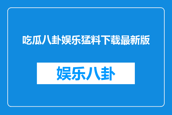 吃瓜八卦娱乐猛料下载最新版