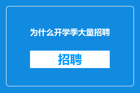 为什么开学季大量招聘