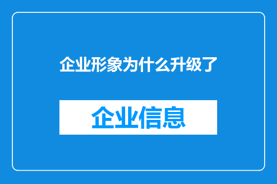 企业形象为什么升级了