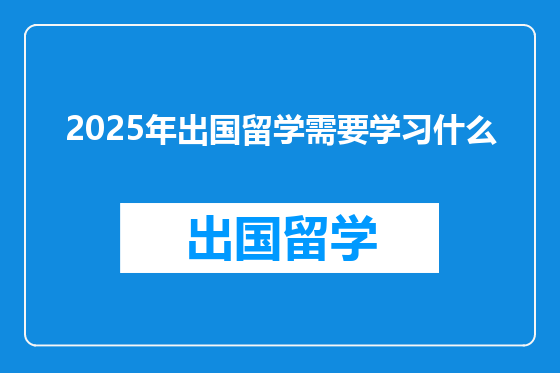 2025年出国留学需要学习什么