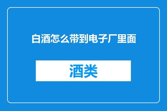 白酒怎么带到电子厂里面
