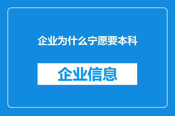 企业为什么宁愿要本科