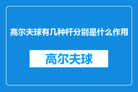 高尔夫球有几种杆分别是什么作用