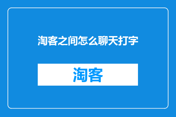 淘客之间怎么聊天打字