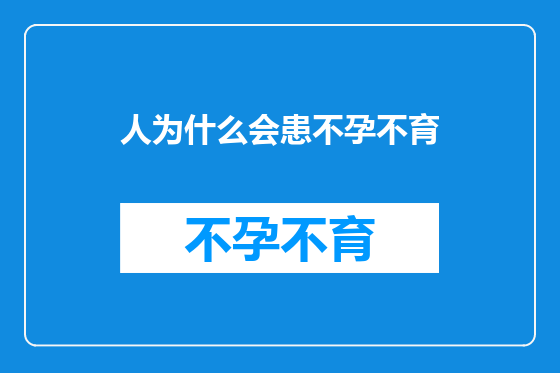 人为什么会患不孕不育
