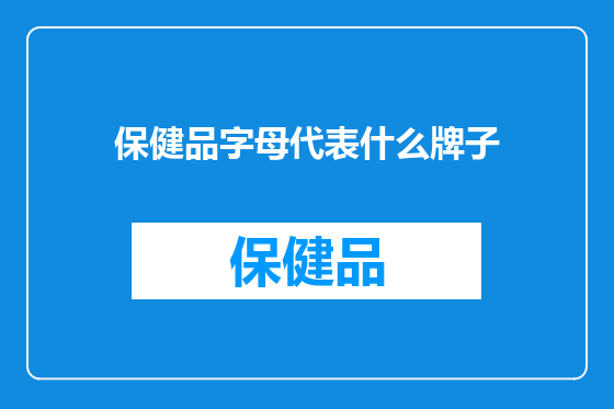 保健品字母代表什么牌子