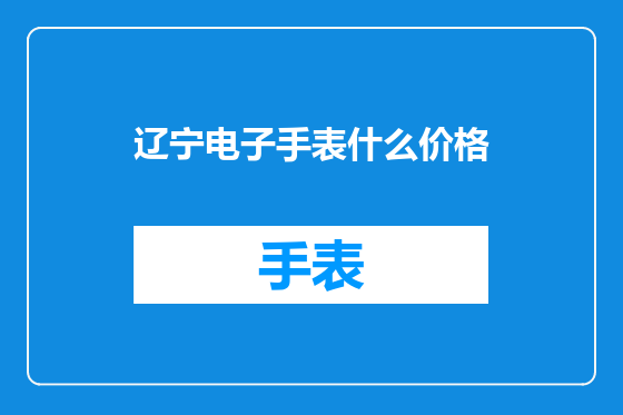 辽宁电子手表什么价格