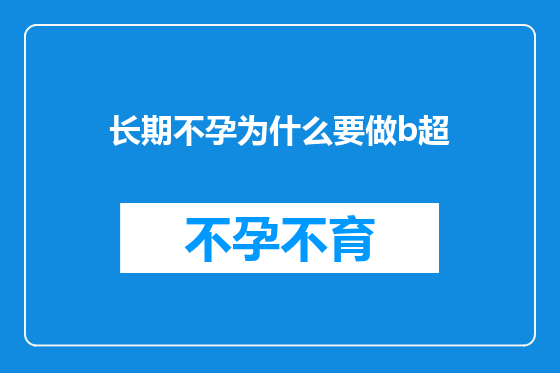 长期不孕为什么要做b超