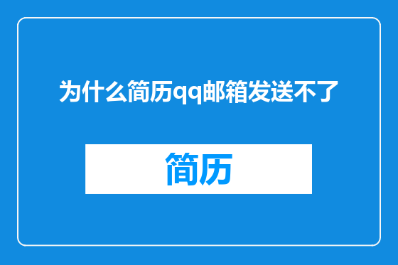 为什么简历qq邮箱发送不了