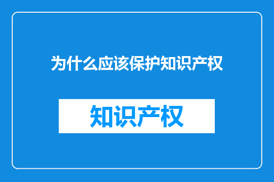 为什么应该保护知识产权