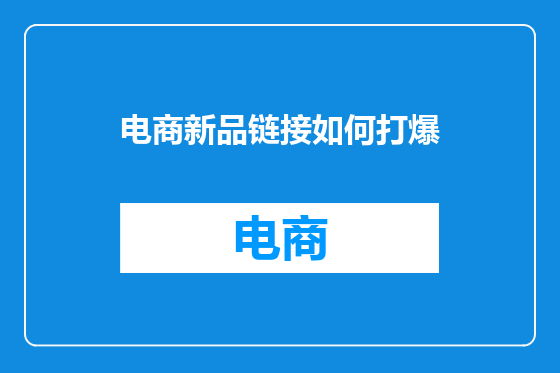 电商新品链接如何打爆