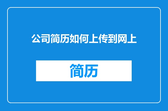 公司简历如何上传到网上