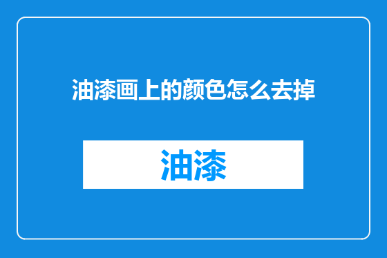油漆画上的颜色怎么去掉