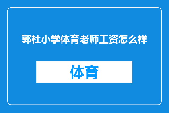 郭杜小学体育老师工资怎么样