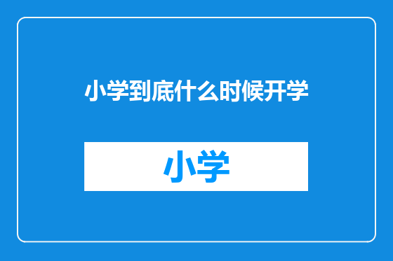 小学到底什么时候开学