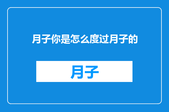 月子你是怎么度过月子的