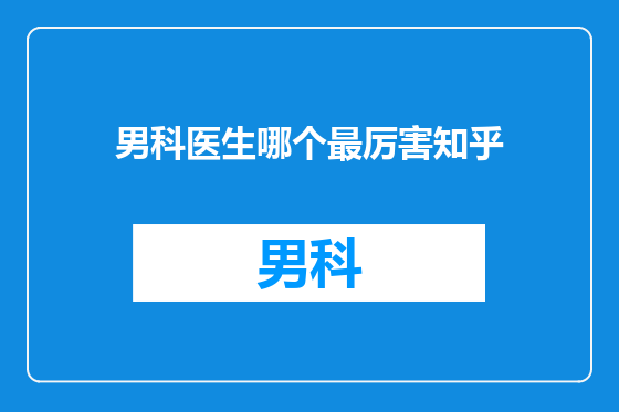 男科医生哪个最厉害知乎