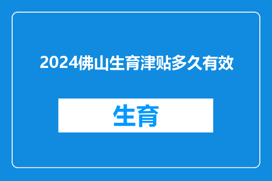 2024佛山生育津贴多久有效