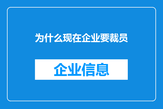 为什么现在企业要裁员