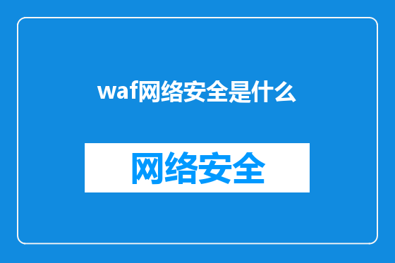 waf网络安全是什么
