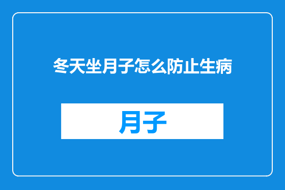 冬天坐月子怎么防止生病
