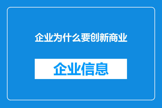 企业为什么要创新商业
