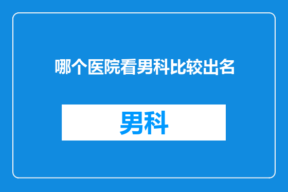 哪个医院看男科比较出名