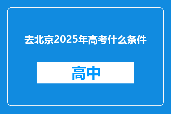 去北京2025年高考什么条件