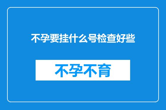 不孕要挂什么号检查好些