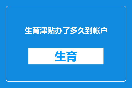 生育津贴办了多久到帐户