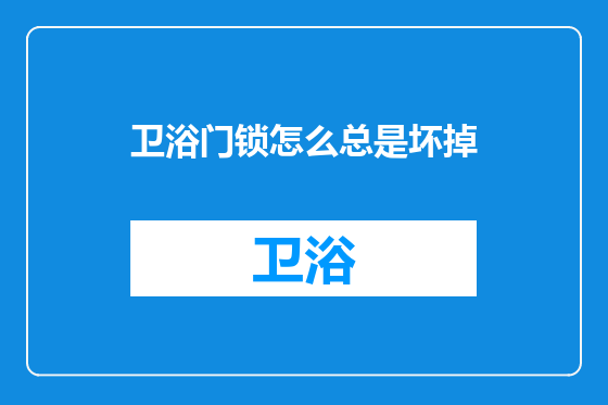 卫浴门锁怎么总是坏掉