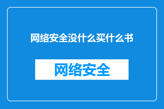 网络安全没什么买什么书