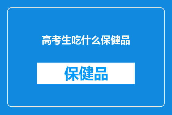 高考生吃什么保健品