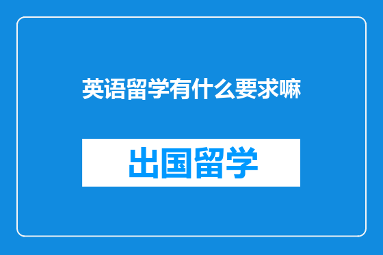 英语留学有什么要求嘛