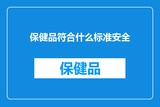 保健品符合什么标准安全