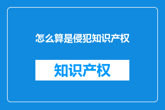 怎么算是侵犯知识产权