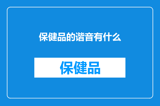 保健品的谐音有什么
