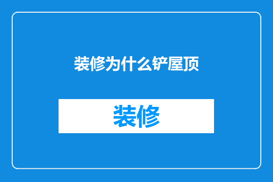 装修为什么铲屋顶