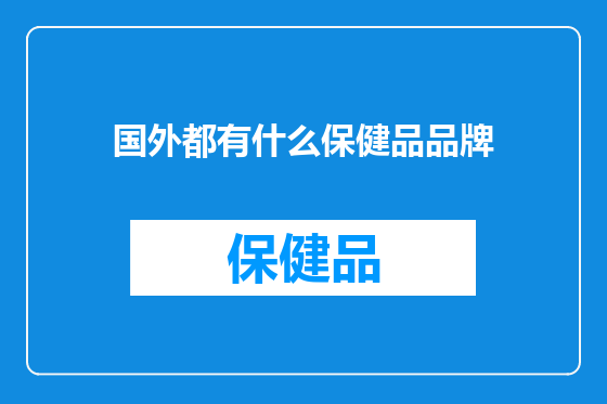 国外都有什么保健品品牌