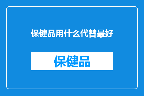 保健品用什么代替最好