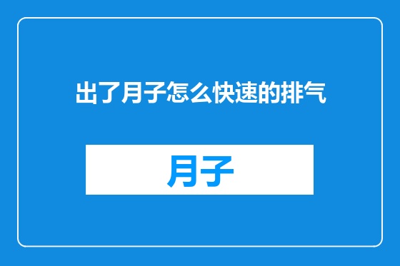 出了月子怎么快速的排气