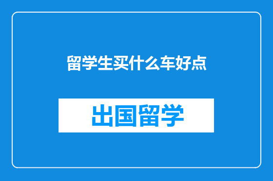 留学生买什么车好点