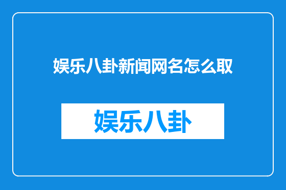 娱乐八卦新闻网名怎么取