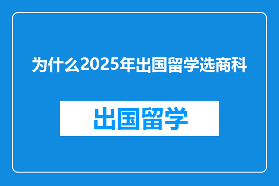 为什么2025年出国留学选商科