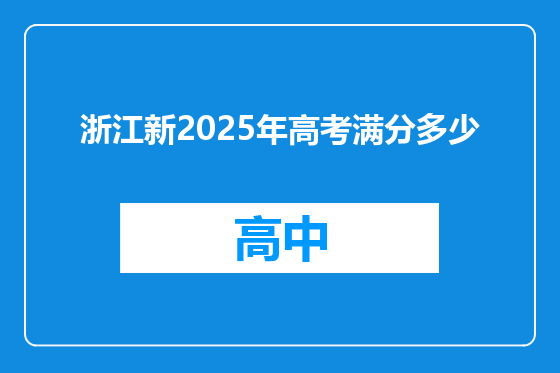 浙江新2025年高考满分多少
