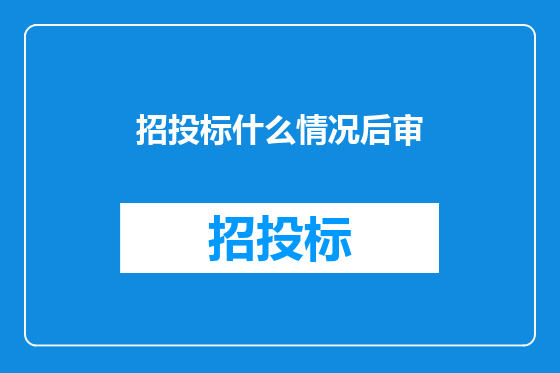 招投标什么情况后审